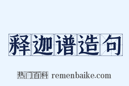 释迦谱造句是什么意思的图片